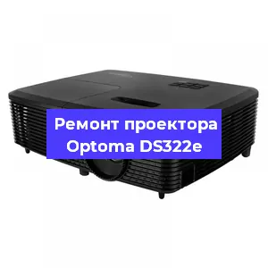 Замена прошивки на проекторе Optoma DS322e в Нижнем Новгороде